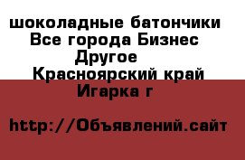 шоколадные батончики - Все города Бизнес » Другое   . Красноярский край,Игарка г.